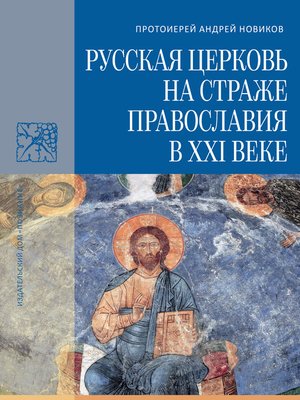 cover image of Русская Церковь на страже православия в XXI веке